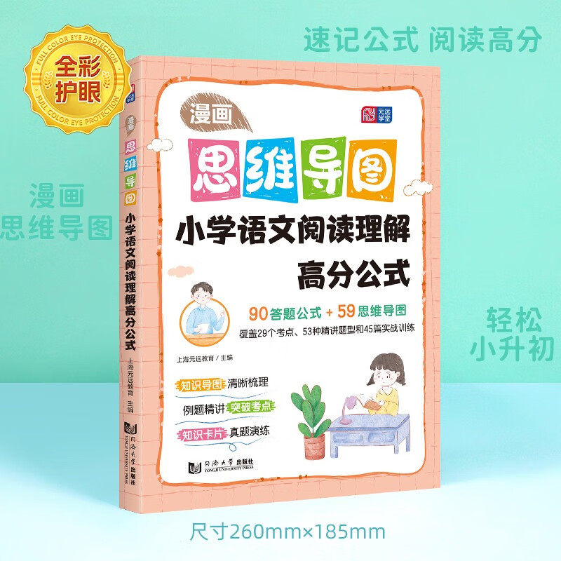 漫画思维导图 小学语文阅读理解高分公式 小学一二三四五六年级 小升初通用 知识导图真题演练上海元远教育同济大学出版社,书籍/杂志/报纸,小学教辅,淘宝优惠券,粉丝福利购,淘宝优惠卷