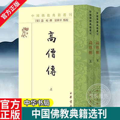 【官方正版】高僧传 上下全2册 中国佛教典籍选刊 富世平点校 传记体僧人史书 繁体竖排 佛教中国化的典范之作 中华书局 正版 书籍