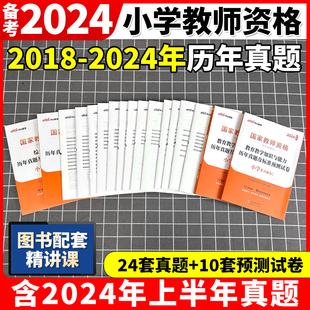 教育教学知识与能力 中公教资2024年下半年国家教师资格证考试教材 综合素质 小学 历年真题及标准预测试卷全国统考小学教师证资格