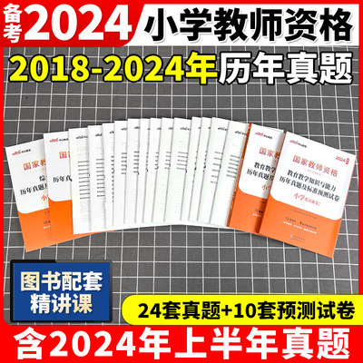 中公2024小学教资历年真题试卷