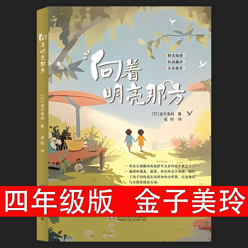 向着明亮那方金子美玲四年级上下册必读的课外书阅读书籍老师推荐经典