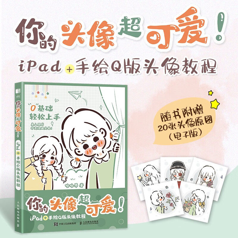 你的头像超可爱 iPad+手绘Q版头像教程 哈哈昂萌系手帐插画素材少女漫画简笔画手绘美术绘画procreate教程书籍正版 人民邮电出版社图片