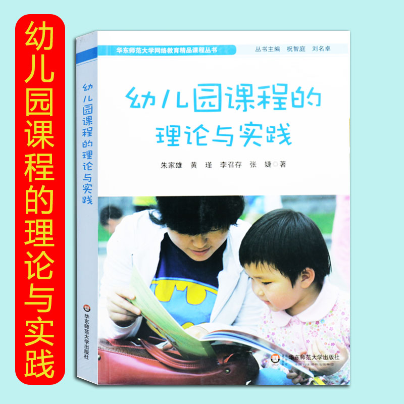 幼儿园课程的理论与实践 朱家雄 课程特点课程标准编制 活动设计与实施 学前教育幼儿教师专业书 幼儿园教师用书 华东师范大学出