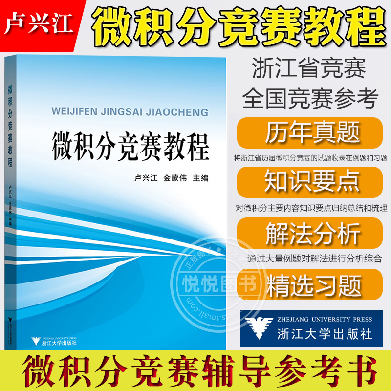 备战2024微积分竞赛教程卢兴江浙江大学出版社浙江省微积分竞赛教材微积分竞赛试题解题方法全国大学生高等数学竞赛参考用书-封面