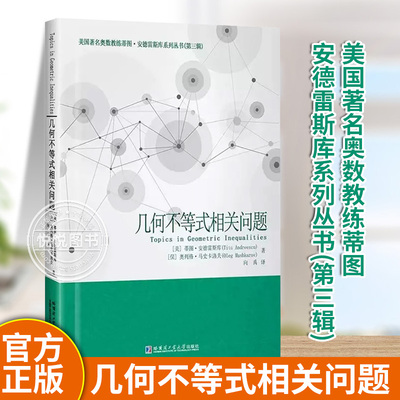 【正版现货】几何不等式相关问题 平均值方法 二次型 有限Fourier变换、等高线 蒂图安德雷斯库 向禹译 哈尔滨工业大学出版社