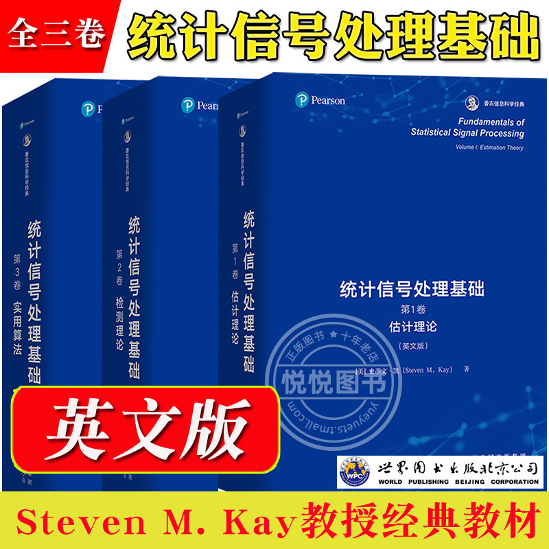 统计信号处理基础第123全三卷估计理论检测理论实用算法史蒂文凯Steven M. Kay英文版世界图书出版 滤波原理信号处理应用实例教材属于什么档次？