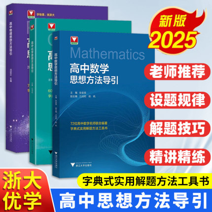 高中物理数学化学思想方法导引沈启正张金良浙大物理数学优辅高一二三2025浙江新高考数物字典式实用解题方法工具二级结论浙大优学