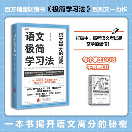 【官方正版】语文极简学习法 初高中学生阅 一本书搞定作文 现代文 语文高分的秘密 宋炳辰 高效学习费曼学习法学霸高分作文秘诀