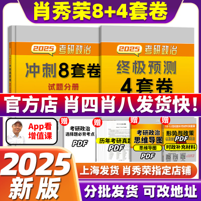 官方正版】肖四肖八2025考研政治肖秀荣4套卷+8套卷肖四和肖八加预测四套卷腿姐冲刺背诵手册1000题肖4肖8肖四形势与政策25预售