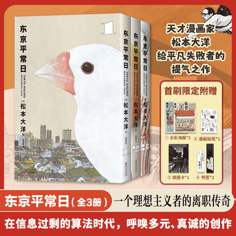完结篇全3册 东京平常日1+2+3【首刷赠银膜卡+海报2+贴纸+书签x2】无删减彩页全收录 松本大洋漫画书中文版2025年艾斯纳奖正版书籍