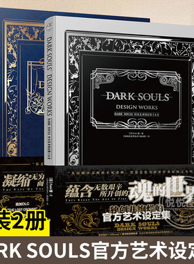 现货正版 黑暗之魂官方艺术设定集1+2 套装2册 DARK SOULSⅠ&Ⅱ中文版黑暗之魂三部曲画集ps4游戏周边动漫画册血源诅咒ucg天闻角川