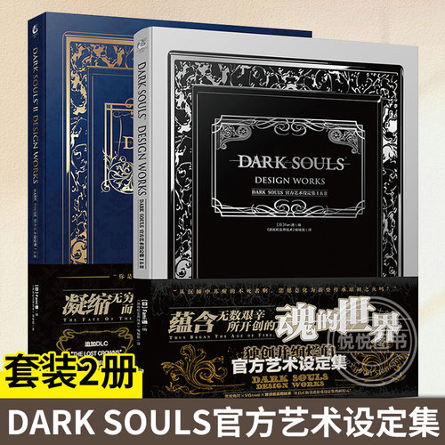现货正版 黑暗之魂官方艺术设定集1+2 套装2册 DARK SOULSⅠ&Ⅱ中文版黑暗之魂三部曲画集ps4游戏周边动漫画册血源诅咒ucg天闻角川