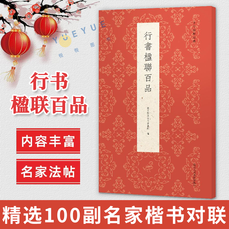 行书楹联百品精选100副名家对联