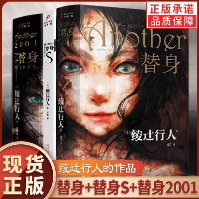 正版全套3册替身2001替身S替身another绫辻行人小说中文人民文学出版社外国文学作品轻小说侦探破案犯罪推理恐怖书籍