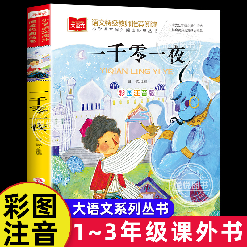 一千零一夜正版书籍注音版小学儿童故事书1001夜拼音版一年级阅读课外书经典必图书读物大语文老师 小学生二三年级童话故事书正版