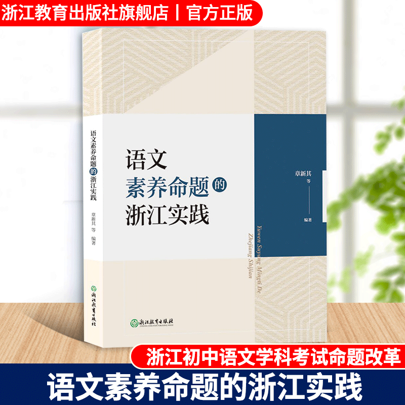 语文素养命题的浙江实践 章新其等编著 浙江初中语文学科考试改革研究指导参考 初中教师教育工作者语文素养命题教学考试指导用书怎么样,好用不?