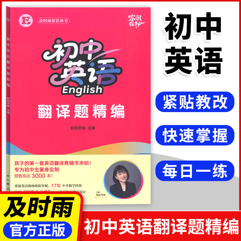 及时雨初中英语翻译题精编 初一初二初三英语翻译教辅书 专为初中生量身定制 含答案与解析书内扫码获取 欧阳冬妮主编 中西书局