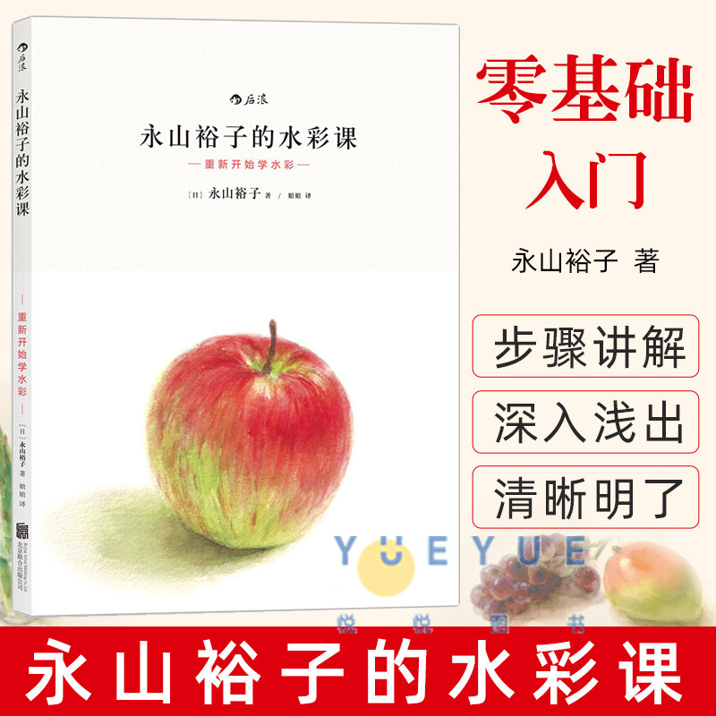 永山裕子的水彩课 第一册 重新开始学水彩 水粉画集新手入门基础自学教程书 完全自学绘画教程书籍 新手学水粉水彩绘制技巧技 后浪使用感如何?