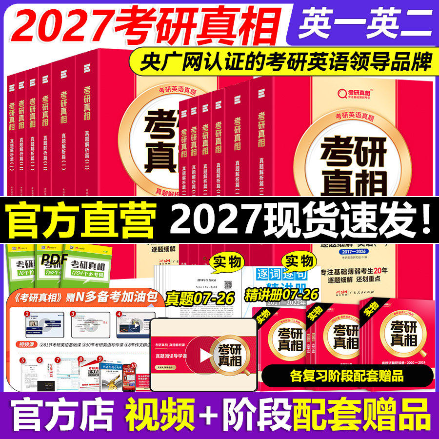 【20年配套视频课】2027考研真相英语一英语二2026历年真题解析配套网课词汇阅读长难句写作文07-26考研英语pdf电子版资料巨微27
