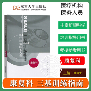 江苏省医疗机构医务人员三基训练指南 康复科 东南大学出版社 临床医学三基指南 三基教材 西医三基考试 医师护士三基三严培训用书