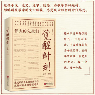 精选 书籍 时代思想 文坛风貌 觉醒时刻 赠藏书票 感受 时期 新青年 风云际会 官方正版 48篇作品 觉醒年代 领略群星璀璨