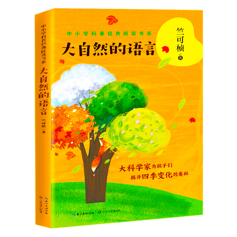 大自然的语言中小学科普经典阅读书系气象学地理学儿童文学书科普青少年课外读物自然小百科书籍小学生科普书籍阅读