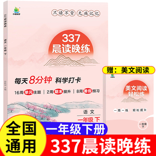 337晨读法晨读晚练小学生语文经典晨读美文每日一读一年级下册晨诵暮读100篇优美句子积累大全好词好句好段日有所诵早读小橙同学