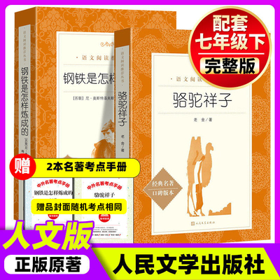 骆驼祥子钢铁是怎样炼成的人文版