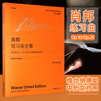 肖邦练习曲全集 中外文对照维也纳原始版教材 全世界范围内的德奥系作曲家作品乐谱 音乐书籍 钢琴曲谱乐谱