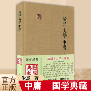 国学典藏 社 伦理哲学思想语录书籍上海古籍出版 著作 大学 中庸 论语集注 精 简体横版 中庸章句 论语 朱熹集注 大学章句 儒家经典
