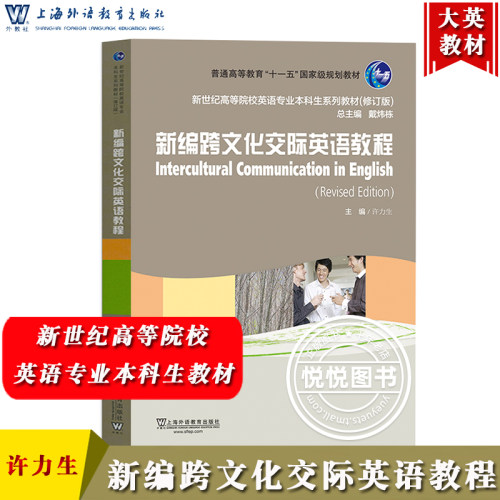 新编跨文化交际英语教程 许力生 上海外语教育出版社新世纪高等院校英语专业本科生系列教材修订版跨文化交际英语教材大学英语课本