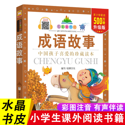 七彩童书坊成语故事珍藏版