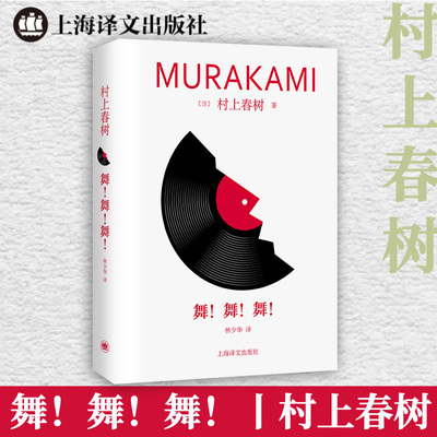 舞！舞！舞！修订版村上春树长篇精装系列 村上在挪威的森林意外走红后的自我疗愈之作 日本文学外国小说书籍 上海译文