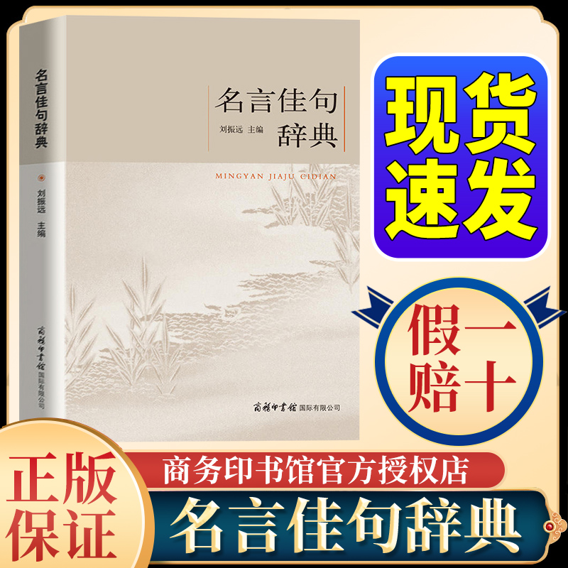 名言佳句辞典正版刘振远