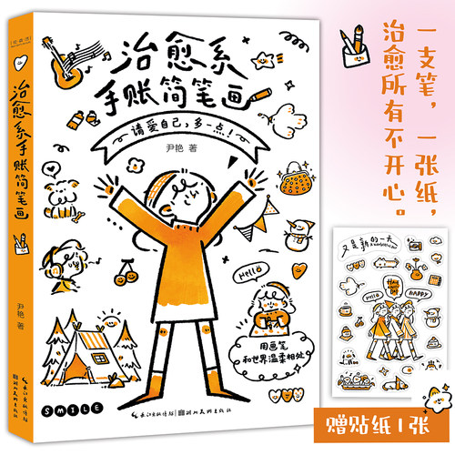 【官方正版】治愈系手账简笔画 零基础简笔画入门 新手简笔画从入门到精通 解压简笔画手账素材大全手账党必备简笔画教程图书籍