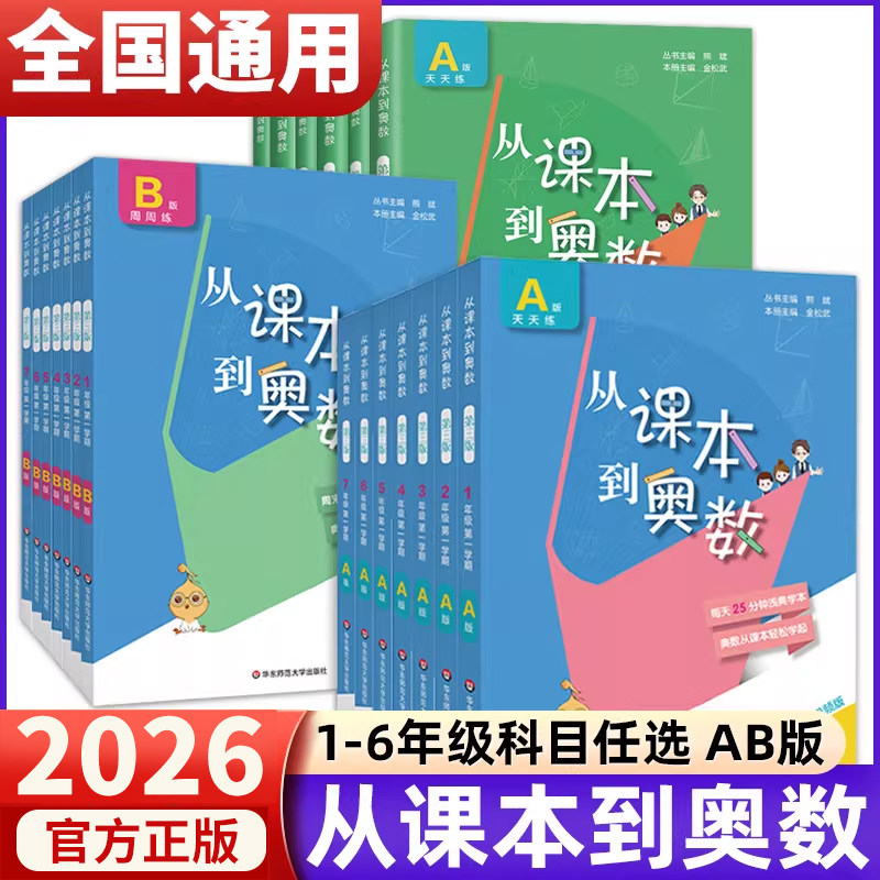 2025新版从课本到奥数一二三四五六年级上册下册 第二一学期A+B版第四版123456年级小学奥数教程举一反三数学思维训练同步练习册题