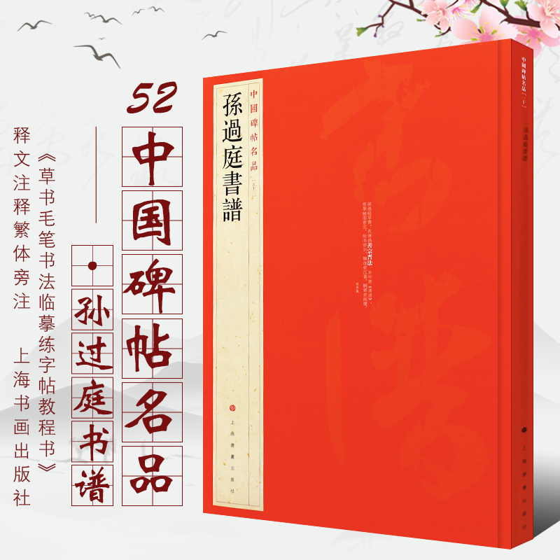 正版现货 孙过庭书谱 中国碑帖名品52 释文注释繁体旁注草书毛笔字帖碑帖拓本临摹毛笔书法字帖 上海书画出版社书籍 书籍/杂志/报纸 书法/篆刻/字帖书籍 原图主图