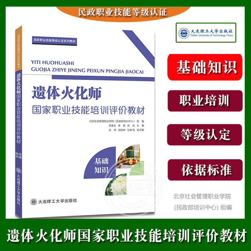 【基础知识】遗体火化师国家职业技能培训评价教材 北京社会管理职业学院民政部培训中心编民政职业技能等级认定教材 大连理工大学
