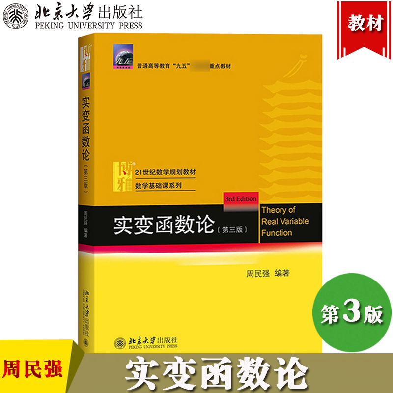 实变函数论第三版第3版周民强北京大学出版社实变函数课程学习书数学基础课系列实变函数教程近代分析数学基础教程数学教材