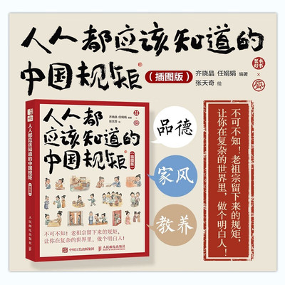 【插图版】人人都应该知道的中国规矩漫画图解礼仪规矩起居会客交际礼节打扮美好品德家风教养3-6-9-15岁少儿童青少年不同生活场景