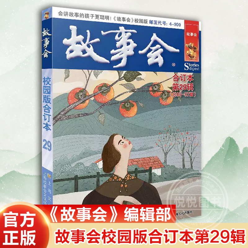 故事会校园版合订本第29辑(总85-87期)作文素材积累青春励志谈古说今上海文化出版社故事会编辑部文摘合订本