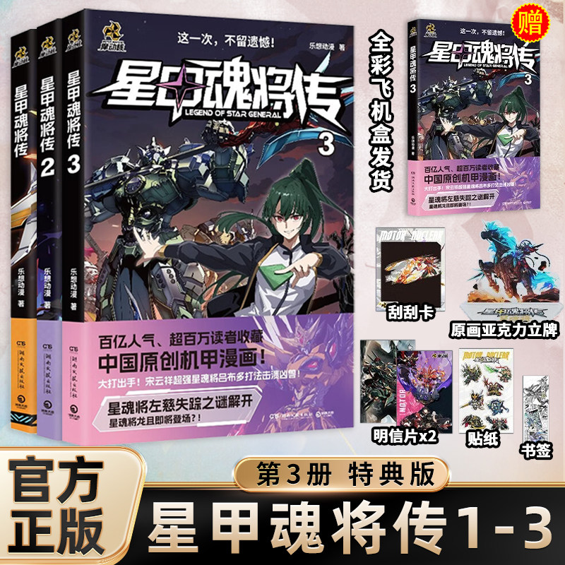 星甲魂将传1-3 摩动核系列机甲原著漫画全3册 星甲魂将敖丙吕布 机动战士高达 乐想动漫 中国原创机甲漫画实体书动漫画集正版书籍