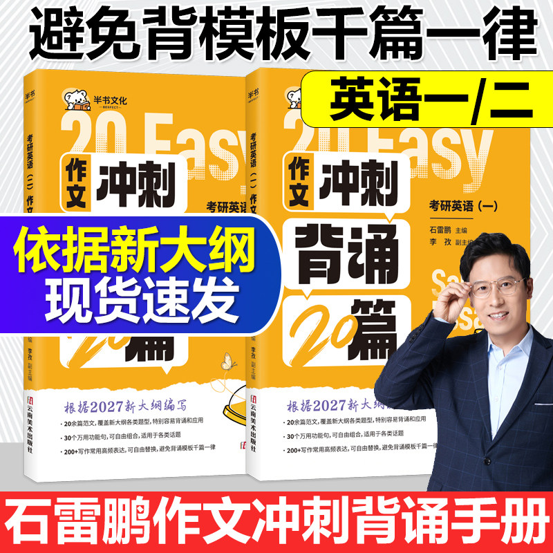 官方直营】石雷鹏2027考研英语作文冲刺背诵手册背诵20篇30个功能句27考研英语一英语二高分写作模板背诵范文高分满分模板讲义2026