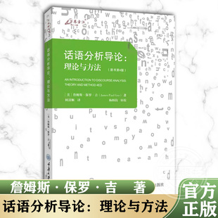 话语分析导论：理论与方法（原书第4版）詹姆斯·保罗·吉 著 何清顺 译 万卷方法系列丛书 重庆大学出版社 现货正版 理论实用书籍