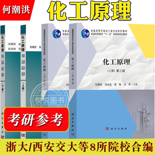 化工原理 何潮洪 第三版第3版 上下册教材+习题精解 科学出版社 浙江大学西安交通大学等8所院校编高等院校化工类规划教材考研用书