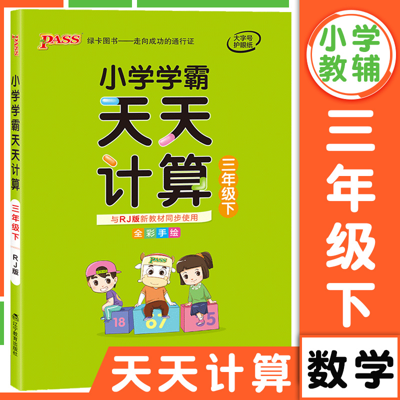 小学学霸天天计算三年级下册 RJ人教部编版 pass绿卡图书3年级计算能手小达人数学同步测试题口算题应用题练习册每日一练