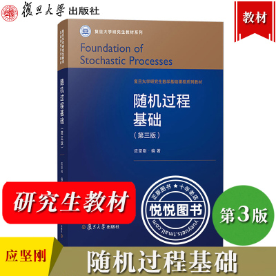 随机过程基础 第3版第三版 应坚刚 复旦大学出版社 复旦研究生数学基础课程教材概率论基础 马氏过程理论与位势理论Brown运动鞅论