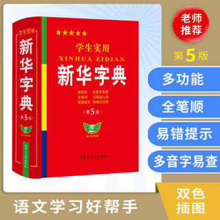 学生实用新华字典第5版最新版正版2023年小学生1-6年级新编多功能辞典拼音工具书初中生现代汉语词典成语