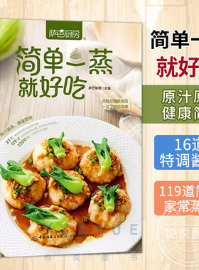 简单一蒸就好吃 萨巴厨房 萨巴蒂娜 蒸菜菜谱大全 家常菜食谱烹饪教程书籍 减脂低卡清淡健康营养饮食入门书 美食荤素主食营养搭配