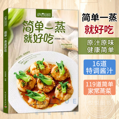 简单一蒸就好吃 萨巴厨房 萨巴蒂娜 蒸菜菜谱大全 家常菜食谱烹饪教程书籍 减脂低卡清淡健康营养饮食入门书 美食荤素主食营养搭配